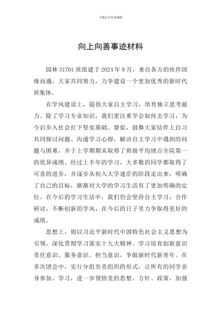 向上向善事迹材料