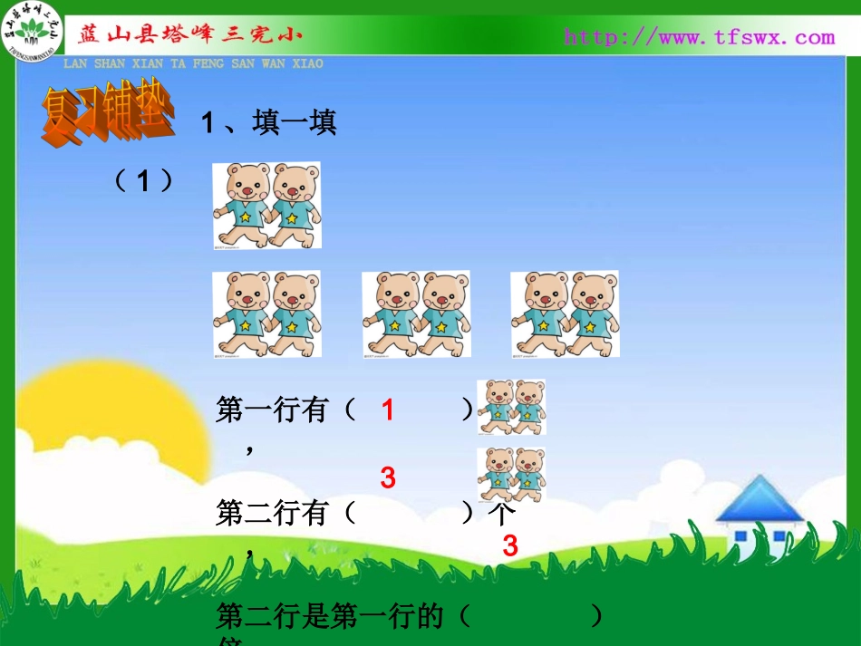 人教2011版小学数学三年级倍的认识——求一个数是另一个数的几倍_第2页