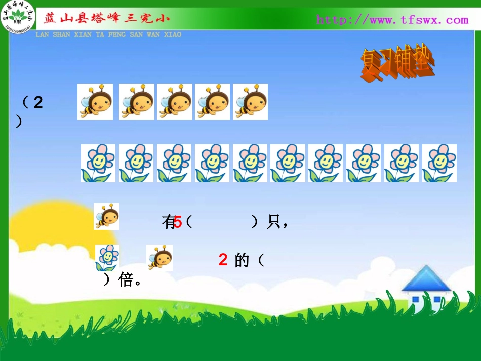 人教2011版小学数学三年级倍的认识——求一个数是另一个数的几倍_第3页
