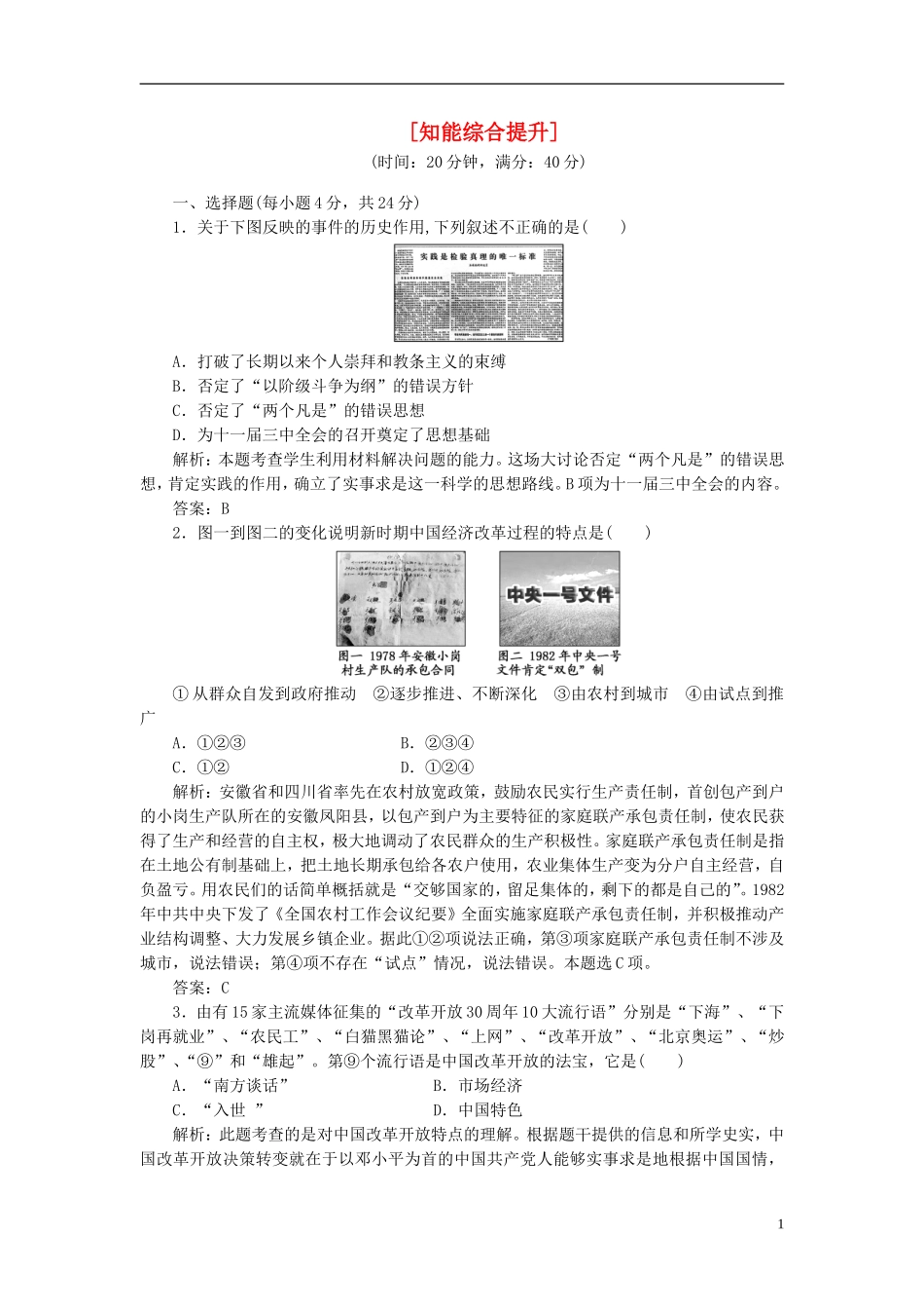 【三维设计】2013高中历史-第五单元-改革开放与中华民族的伟大复兴-第17课-知能综合提升课下作业-岳麓版选_第1页