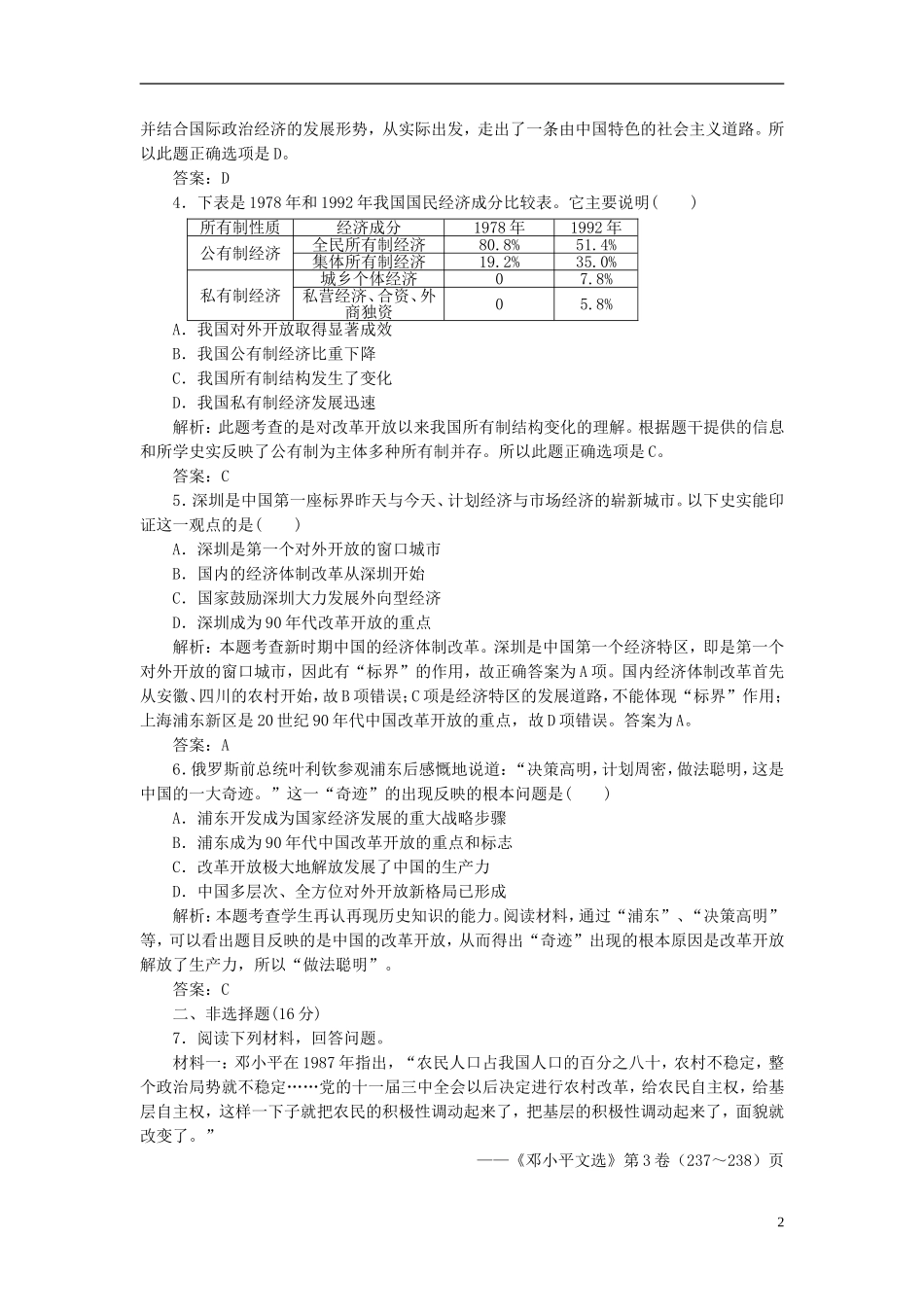 【三维设计】2013高中历史-第五单元-改革开放与中华民族的伟大复兴-第17课-知能综合提升课下作业-岳麓版选_第2页