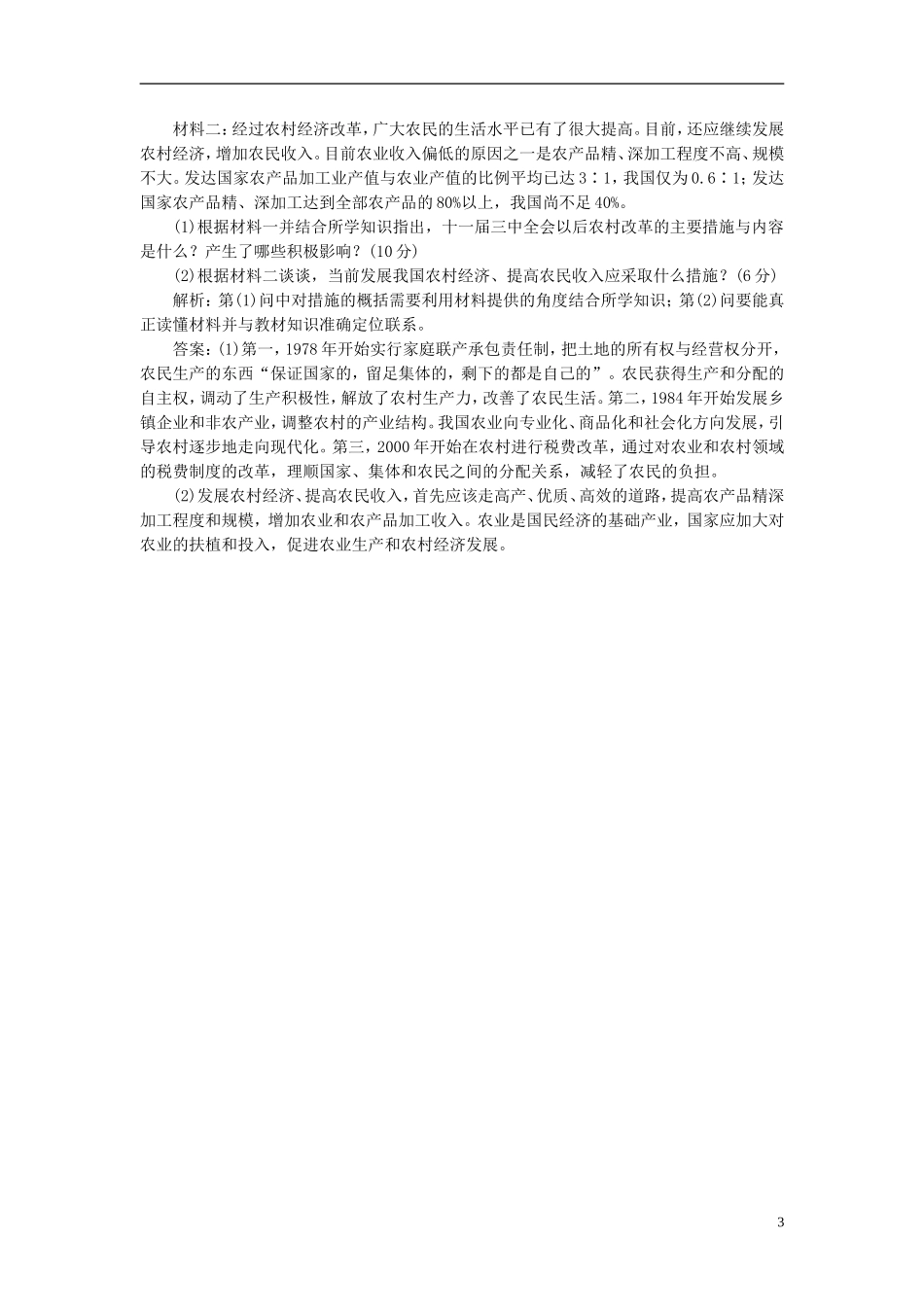 【三维设计】2013高中历史-第五单元-改革开放与中华民族的伟大复兴-第17课-知能综合提升课下作业-岳麓版选_第3页