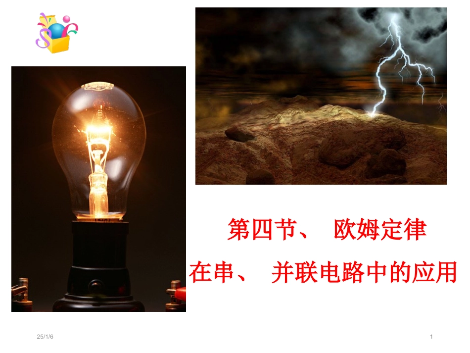 17.4欧姆定律在串并联电路中的应用-课件_第1页