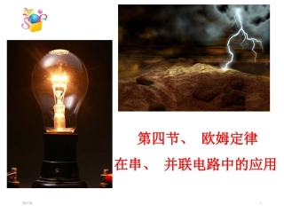 17.4欧姆定律在串并联电路中的应用-课件