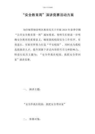“安全教育周”演讲比赛活动方案