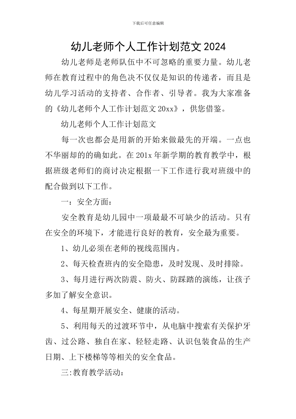幼儿教师个人工作计划范文2024_第1页