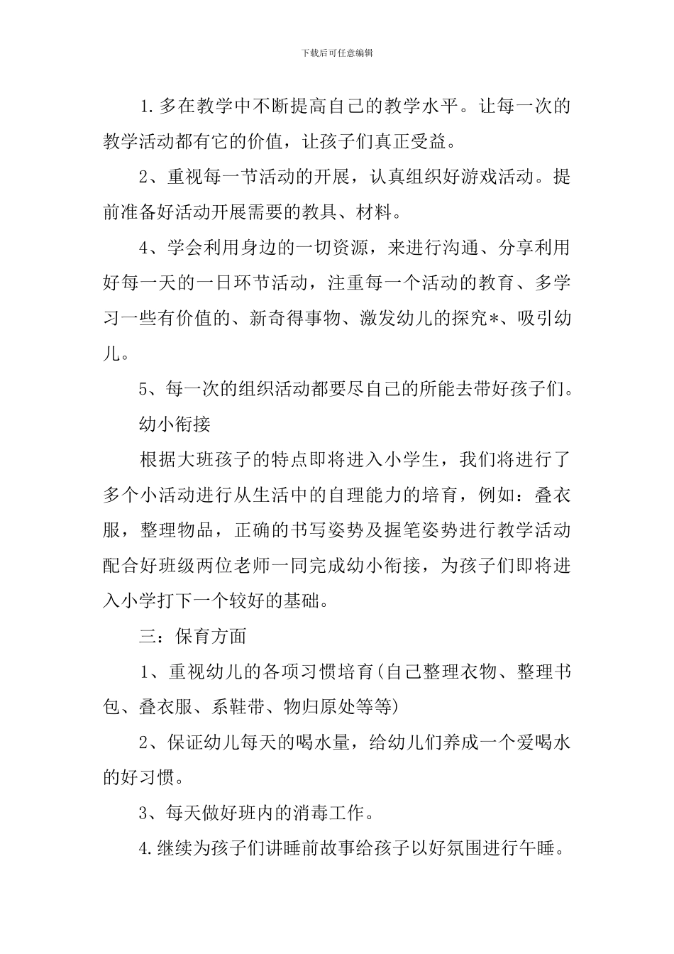 幼儿教师个人工作计划范文2024_第2页