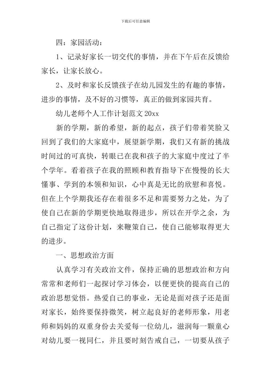 幼儿教师个人工作计划范文2024_第3页