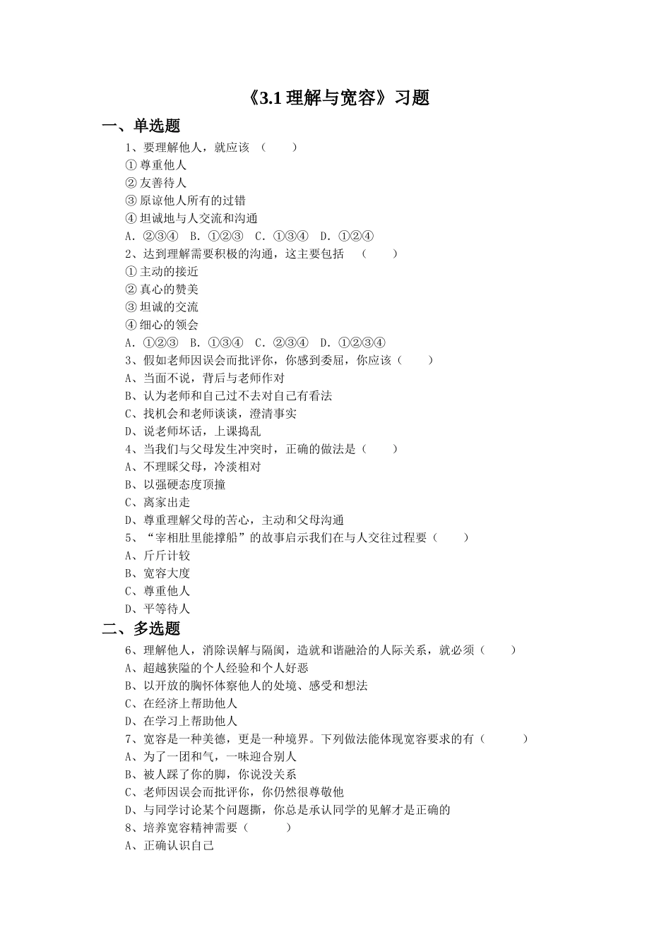 《3.1-理解与宽容》习题_第1页