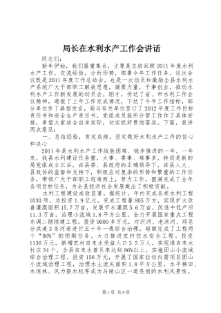 局长在水利水产工作会讲话发言