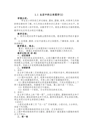 教案.1生活中的立体图形(1)》化峪初中柴艺文
