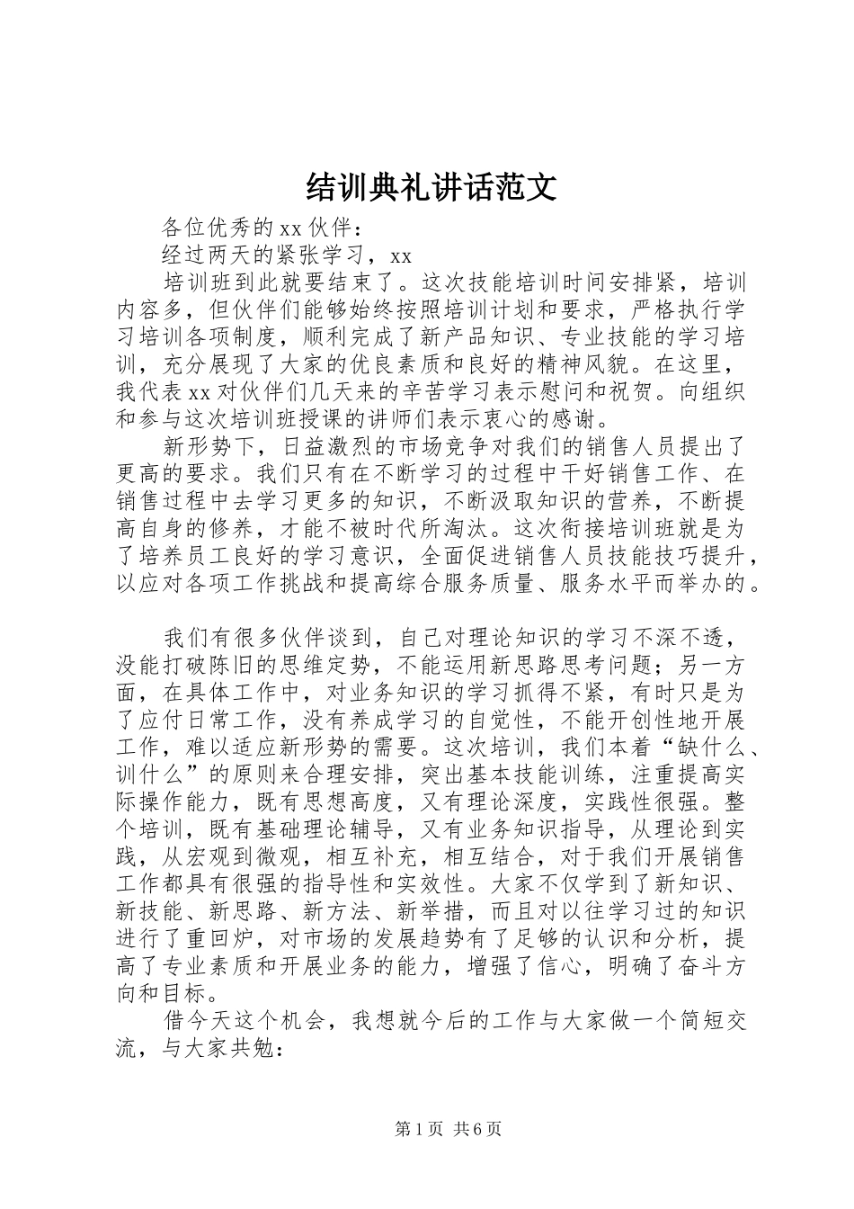 结训典礼讲话发言范文_第1页