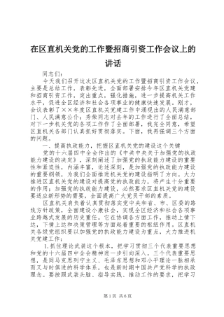 在区直机关党的工作暨招商引资工作会议上的讲话发言