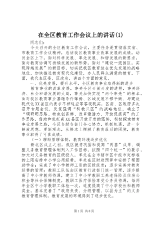 在全区教育工作会议上的讲话