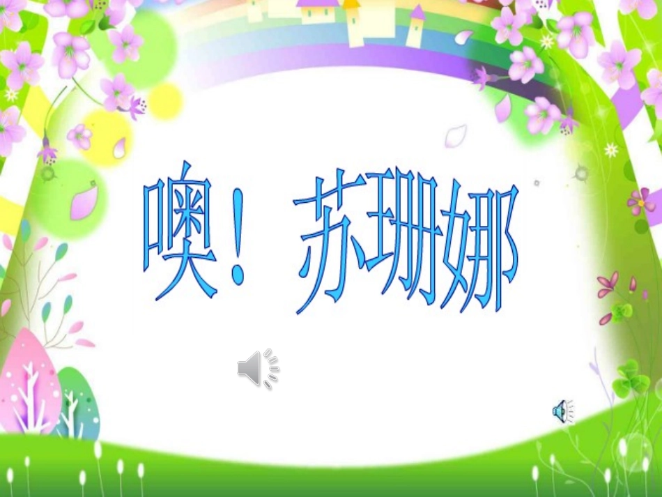 噢--苏珊娜_第3页