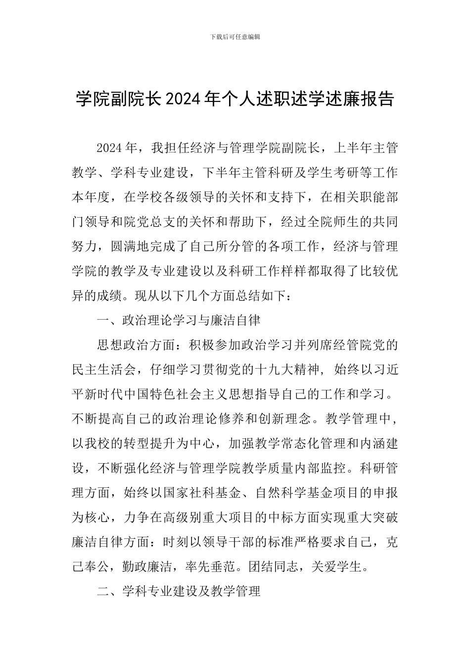 学院副院长2024年个人述职述学述廉报告_第1页