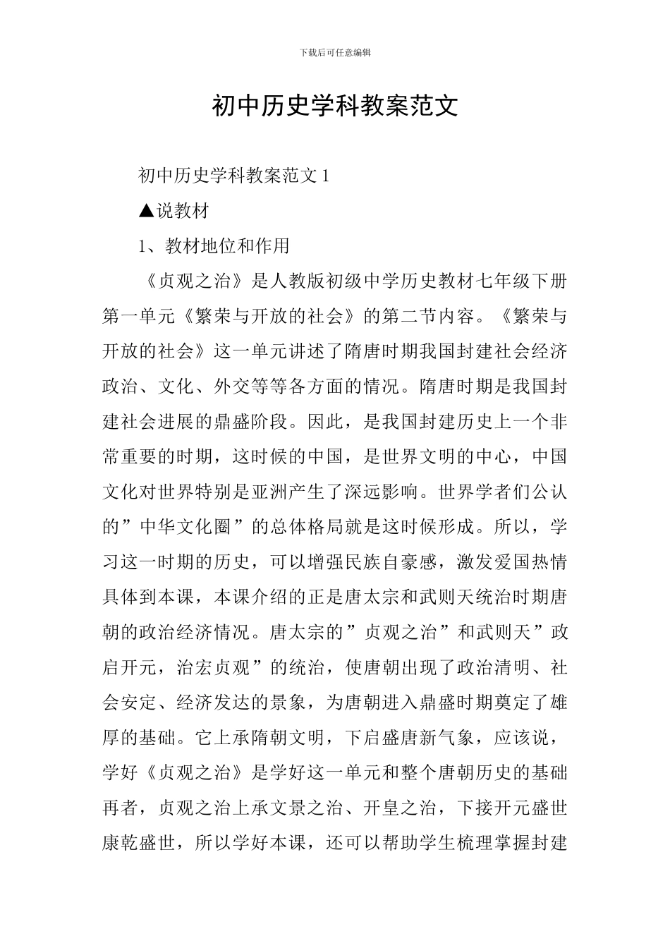 初中历史学科教案范文_第1页