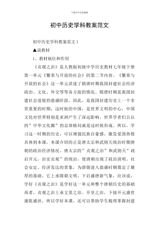 初中历史学科教案范文