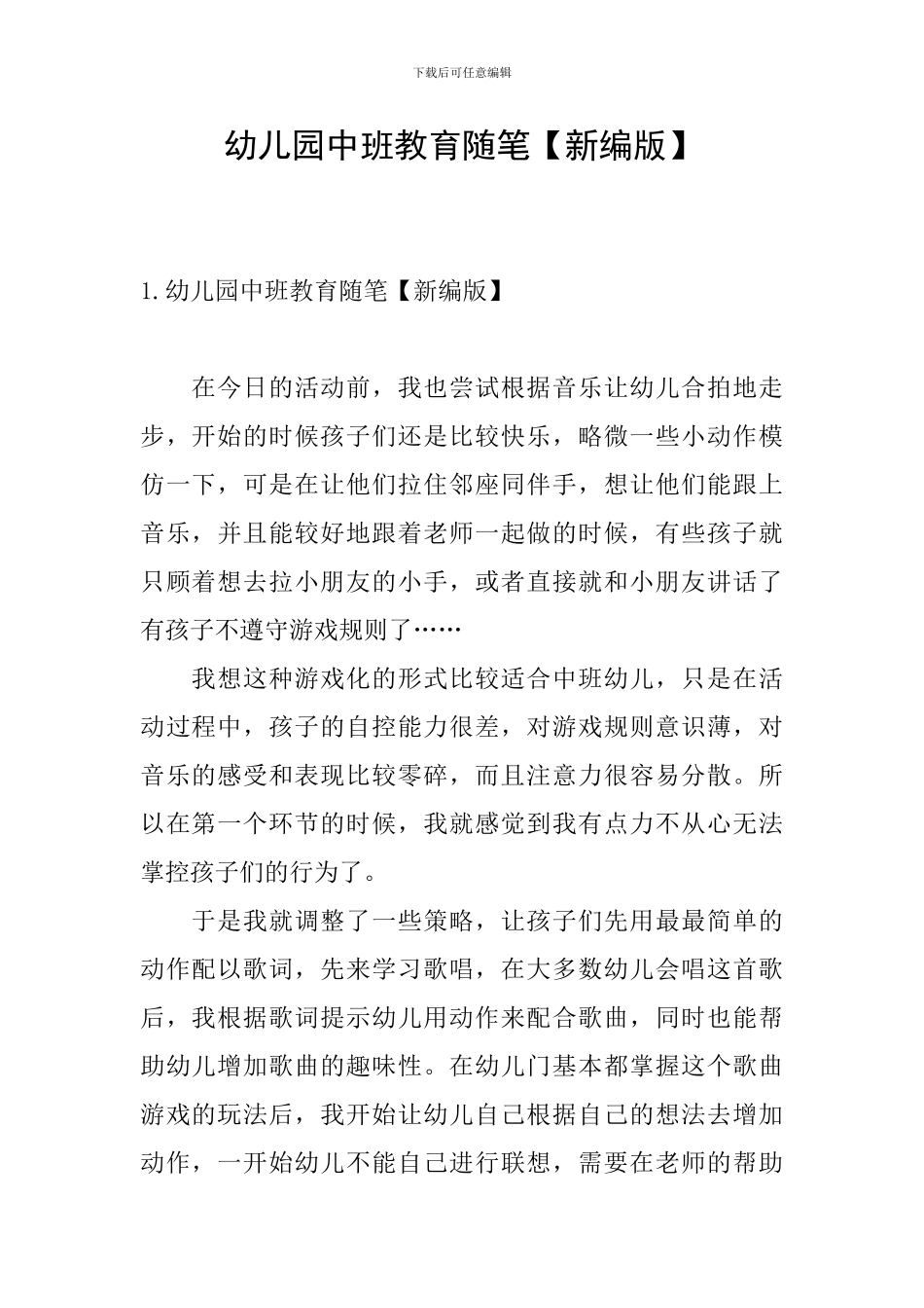 幼儿园中班教育随笔_第1页