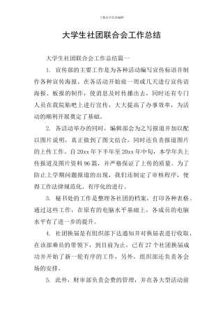 大学生社团联合会工作总结