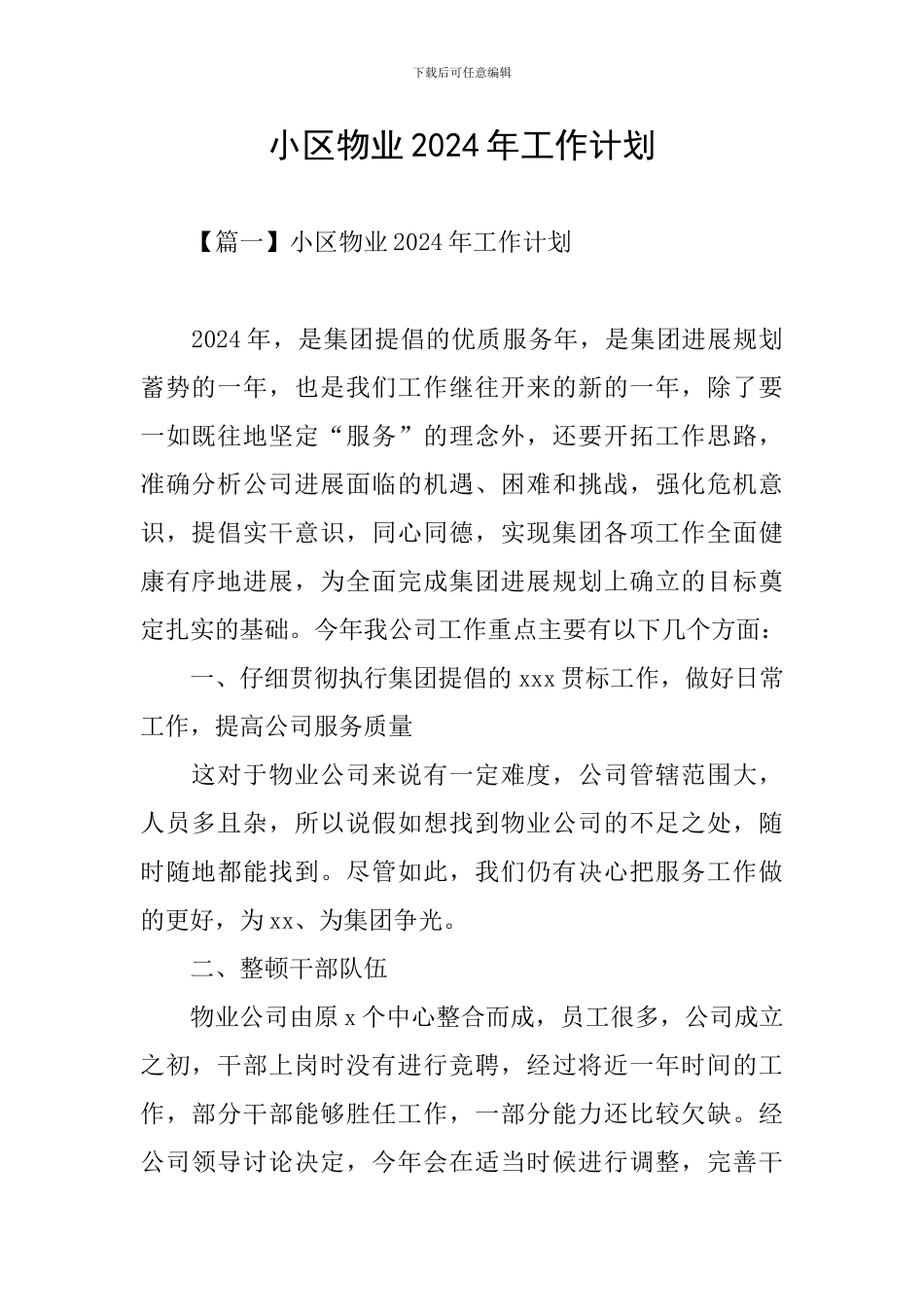 小区物业2024年工作计划_第1页