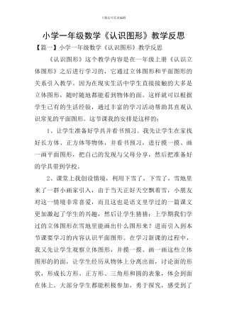 小学一年级数学《认识图形》教学反思