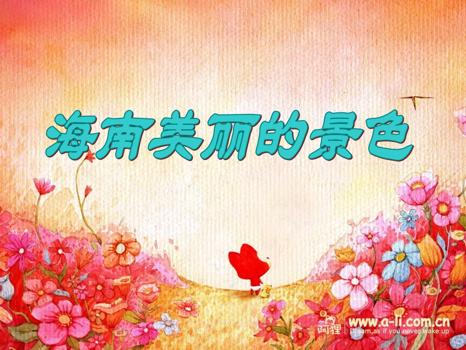 海南——宋雨欣李嘉欣_第2页