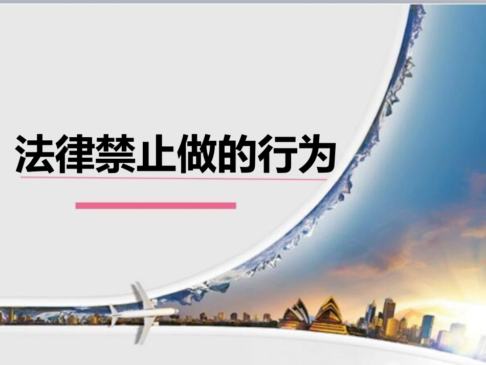 法律禁止做的行为_第1页