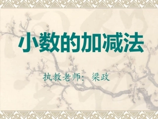 人教2011版小学数学三年级小数的加法和减法