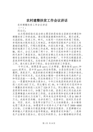 农村建整扶贫工作会议讲话发言