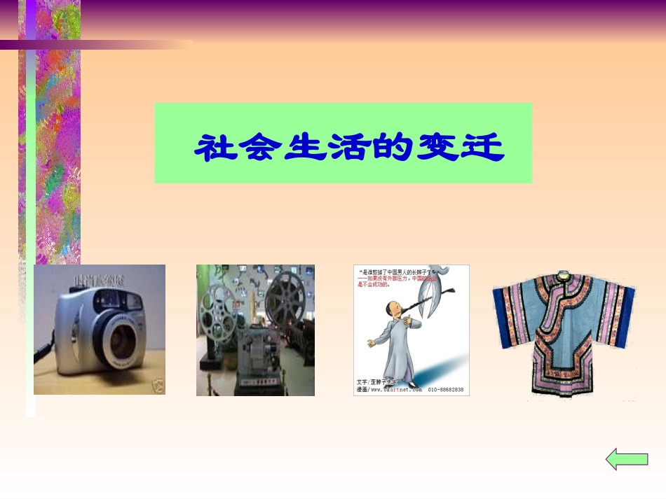 社会生活的变迁ppt_第1页