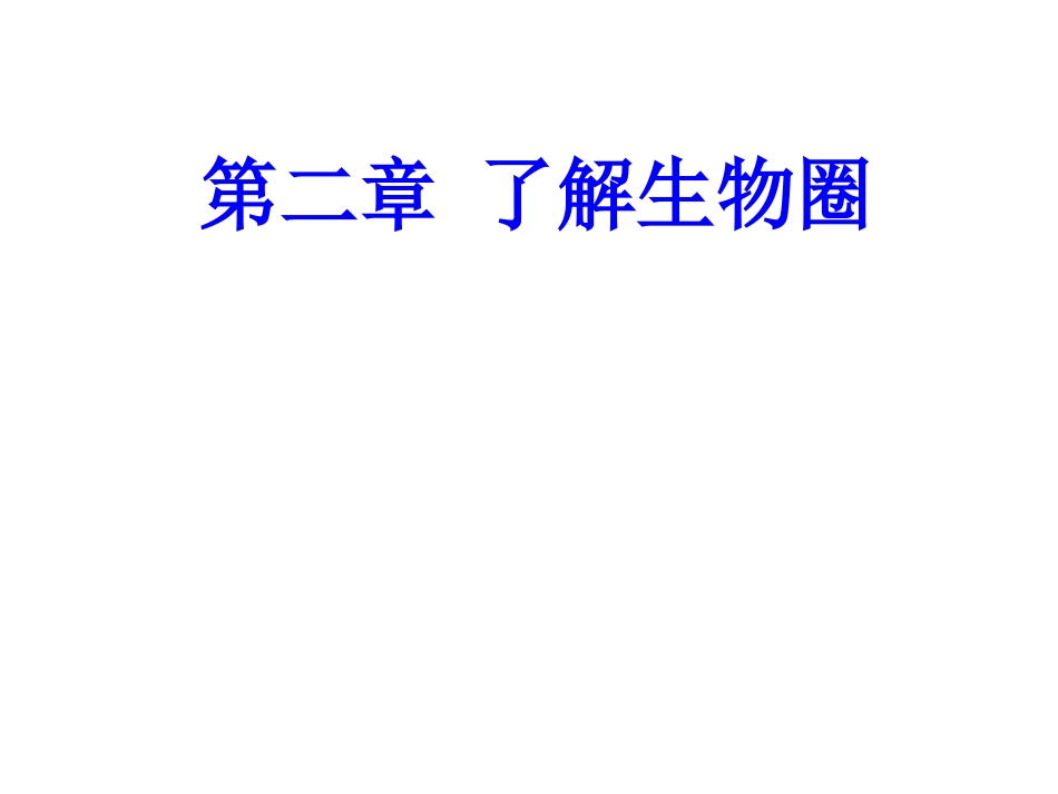 7121生物与环境的关系_第1页
