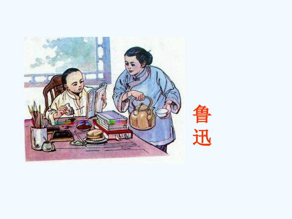 (部编)初中语文人教2011课标版七年级下册阿长与山海经-(7)_第1页