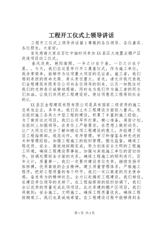 工程开工仪式上领导讲话发言
