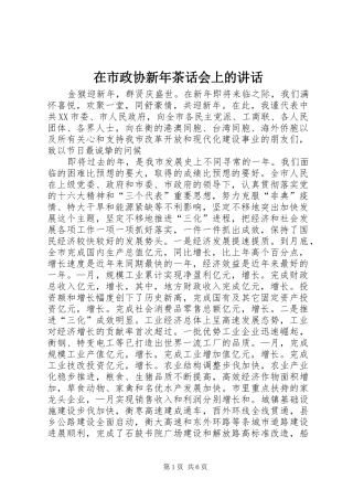 在市政协新年茶话会上的讲话发言