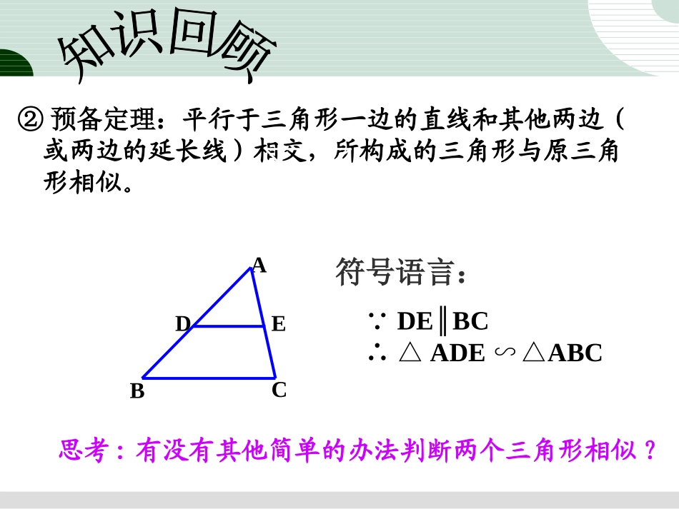 《相似三角形的判定(第二课时)》PPT.2.1相似三角形的判定(2).ppt_第3页