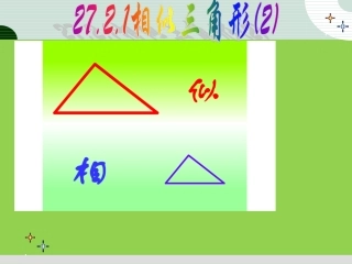 《相似三角形的判定(第二课时)》PPT.2.1相似三角形的判定(2).ppt