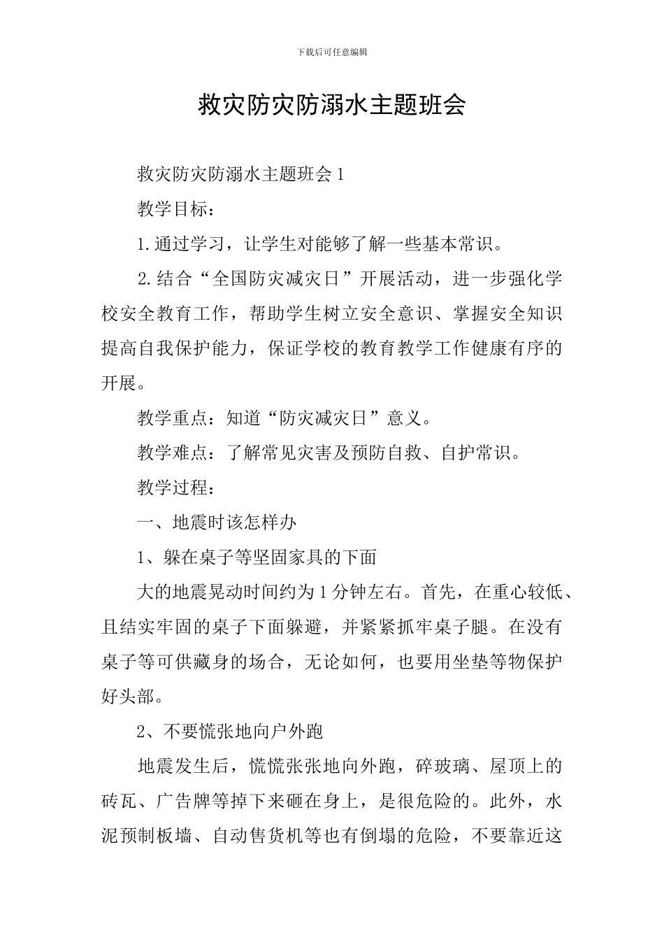 救灾防灾防溺水主题班会_第1页