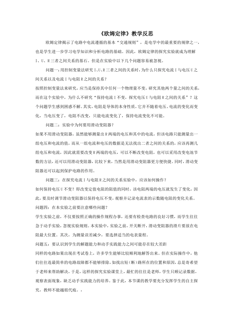 《欧姆定律》教学反思_第1页