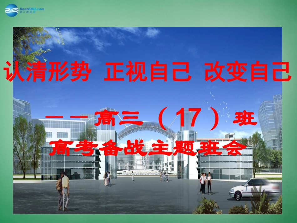 高考主题班会-备战《了解自己-改变自己》课件_第1页