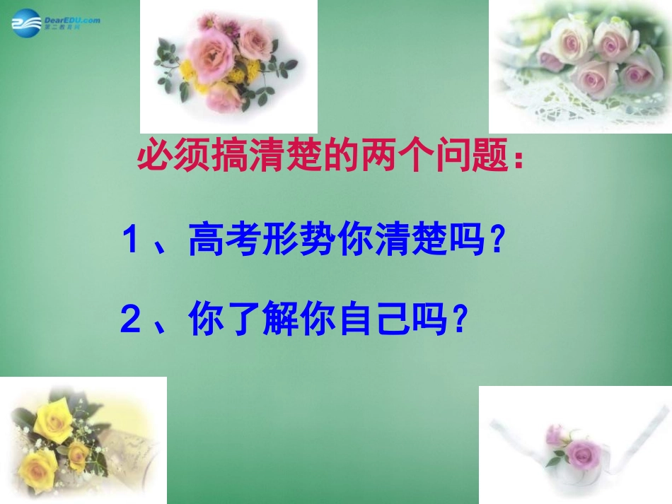 高考主题班会-备战《了解自己-改变自己》课件_第2页