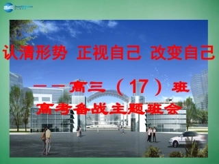 高考主题班会-备战《了解自己-改变自己》课件