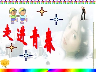 282走进青春课件