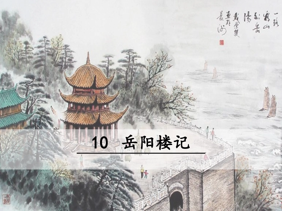 10岳阳楼记-(4)_第1页