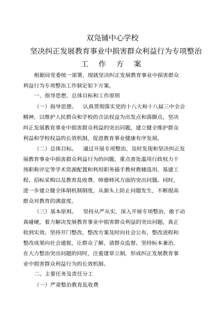 双凫铺中心校坚决纠正发展教育事业中损害群众利益行为专项整治工作方案