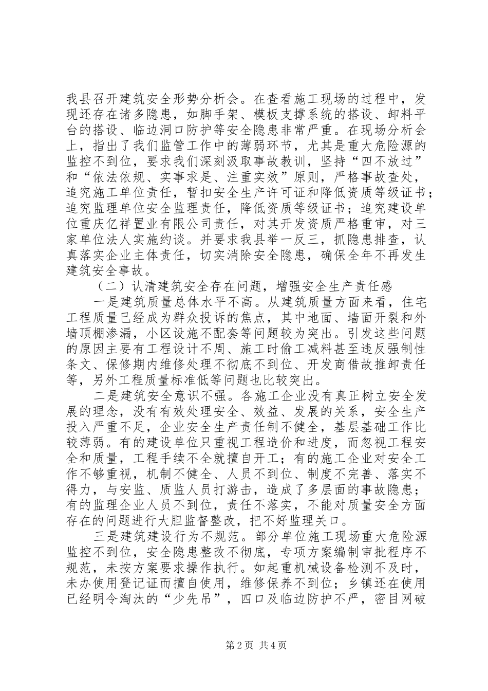 副县长在全县建筑质量安全工作会议上的讲话发言(摘要)_1_第2页