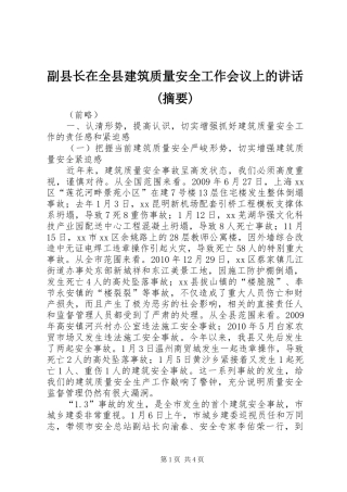 副县长在全县建筑质量安全工作会议上的讲话发言(摘要)_1