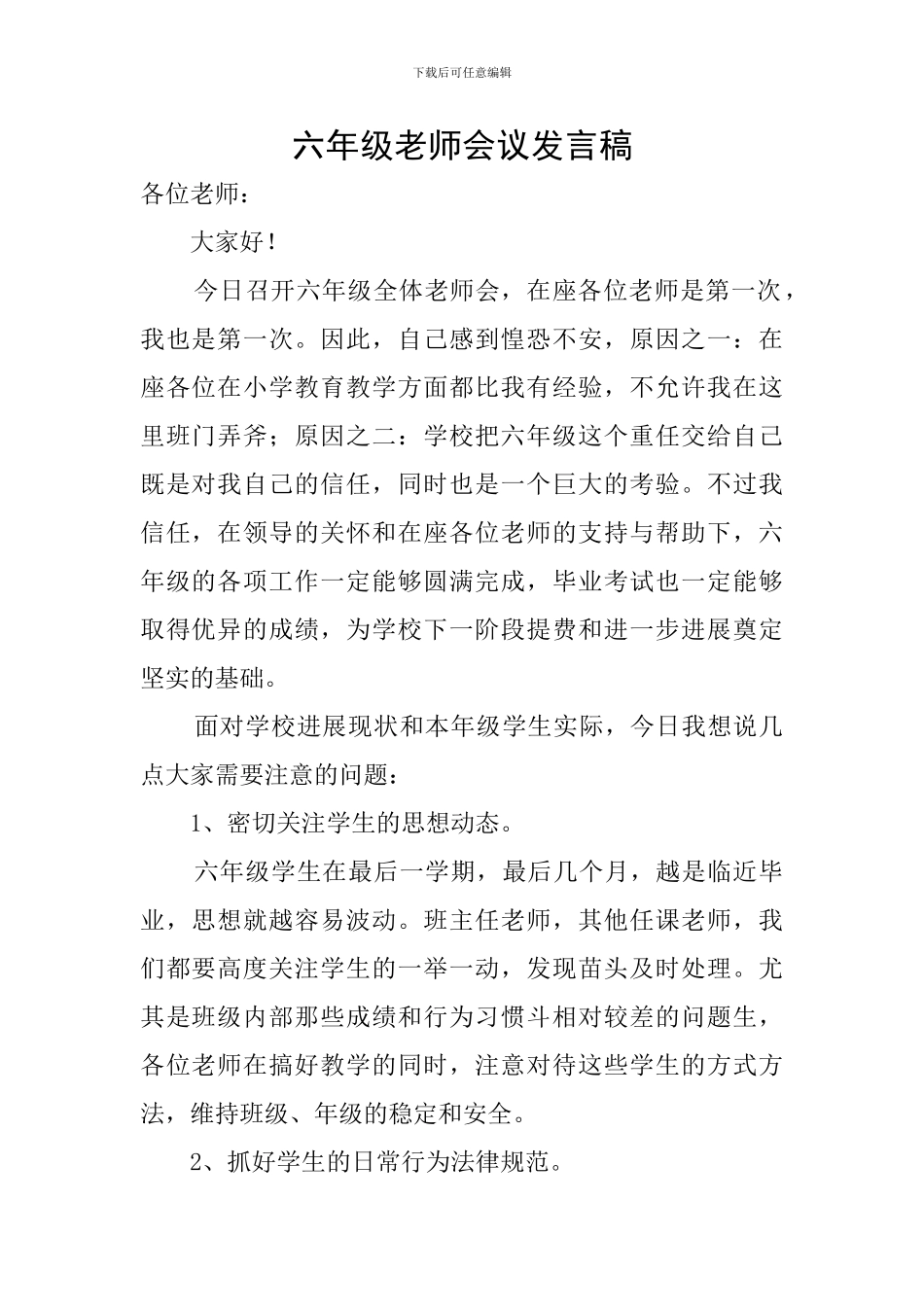 六年级教师会议发言稿_第1页