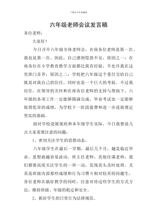 六年级教师会议发言稿