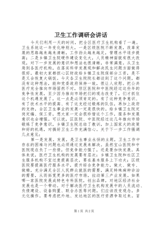 卫生工作调研会讲话发言